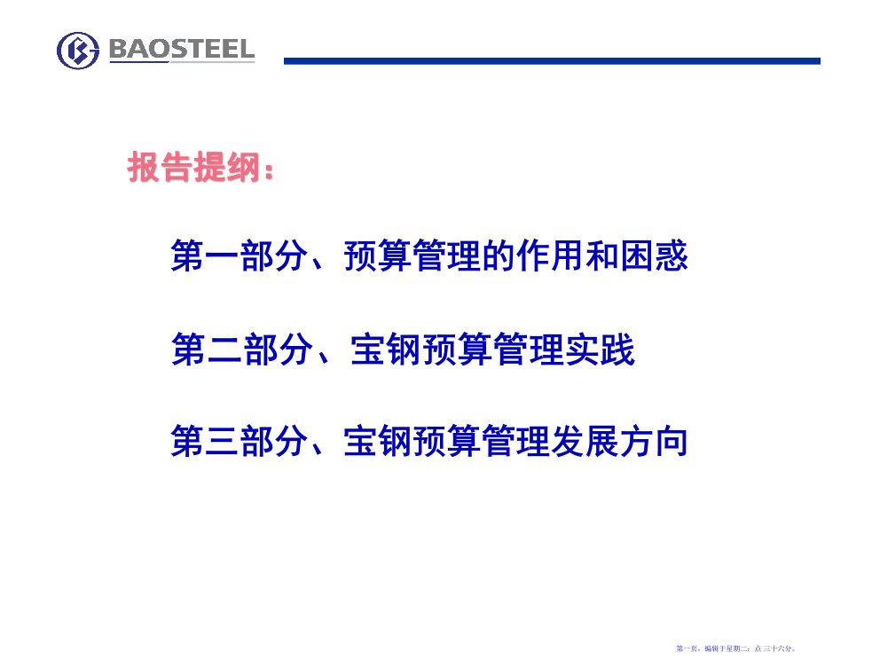 宝钢集团全面预算管理解读76页PPT