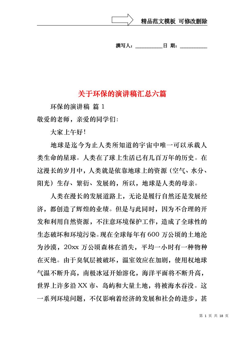 关于环保的演讲稿汇总六篇