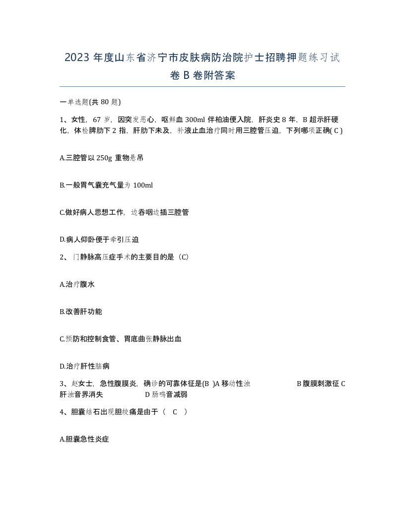 2023年度山东省济宁市皮肤病防治院护士招聘押题练习试卷B卷附答案