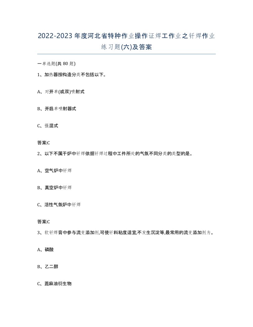 20222023年度河北省特种作业操作证焊工作业之钎焊作业练习题六及答案