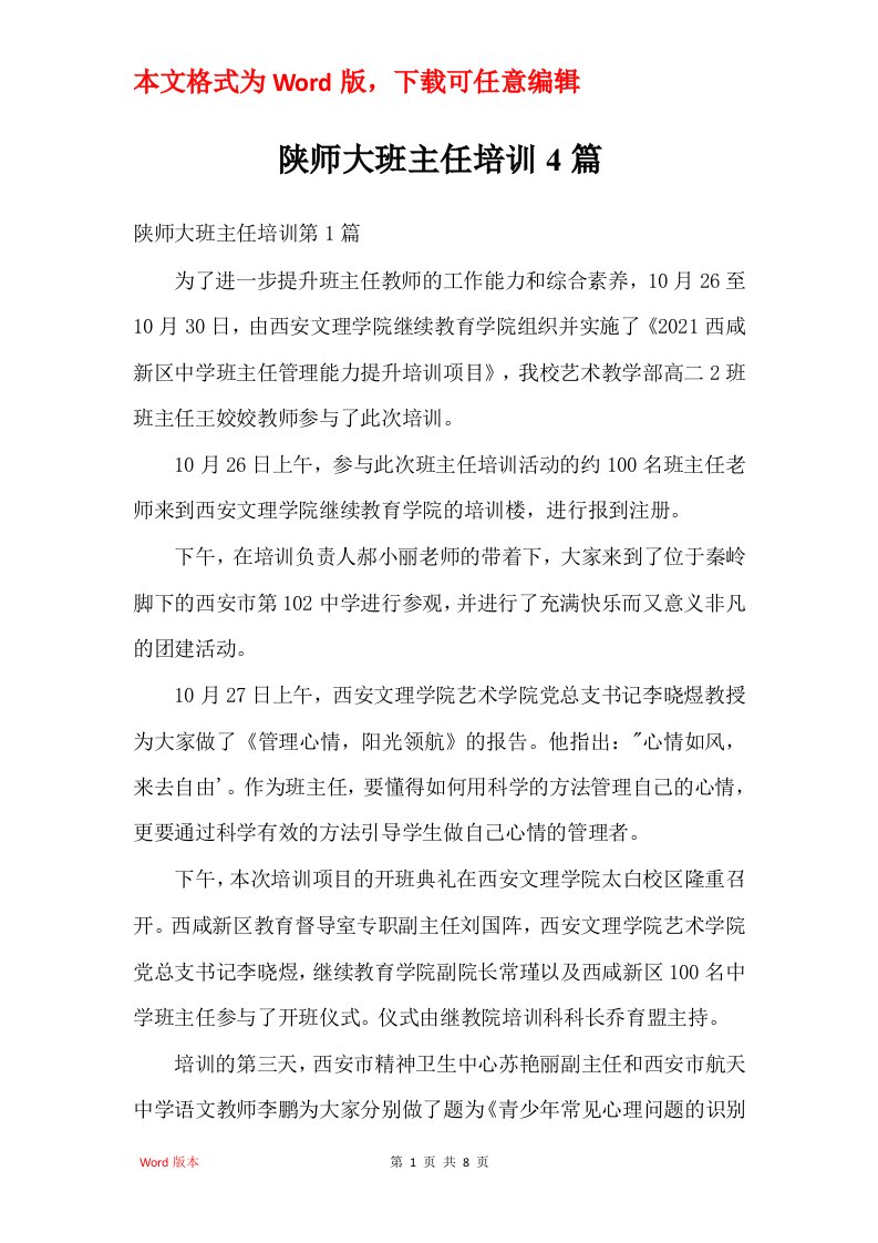 陕师大班主任培训4篇