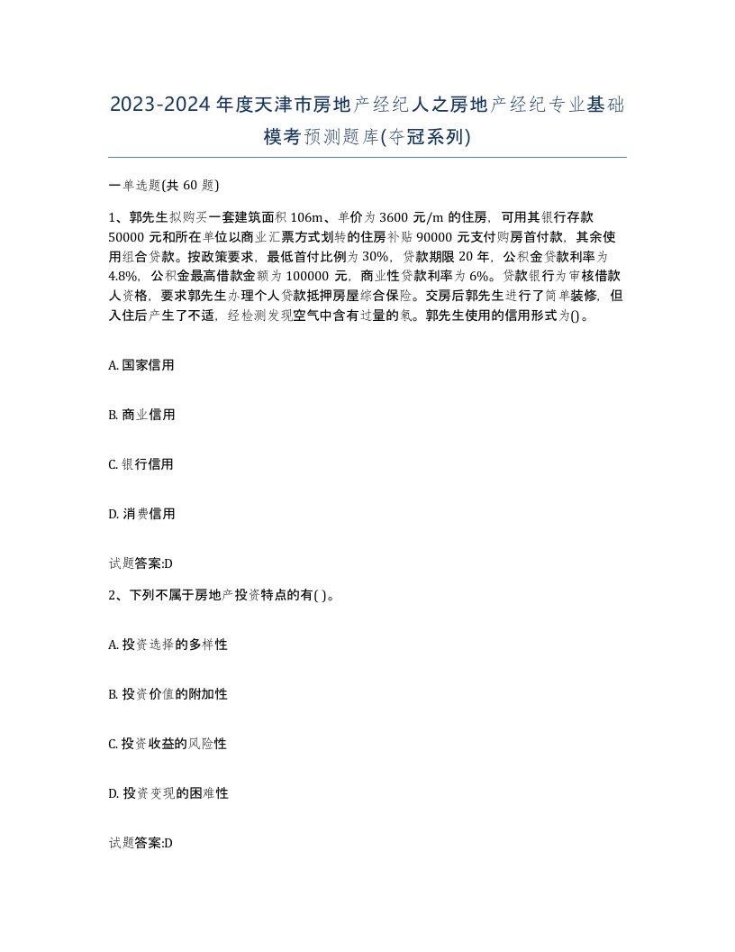 2023-2024年度天津市房地产经纪人之房地产经纪专业基础模考预测题库夺冠系列