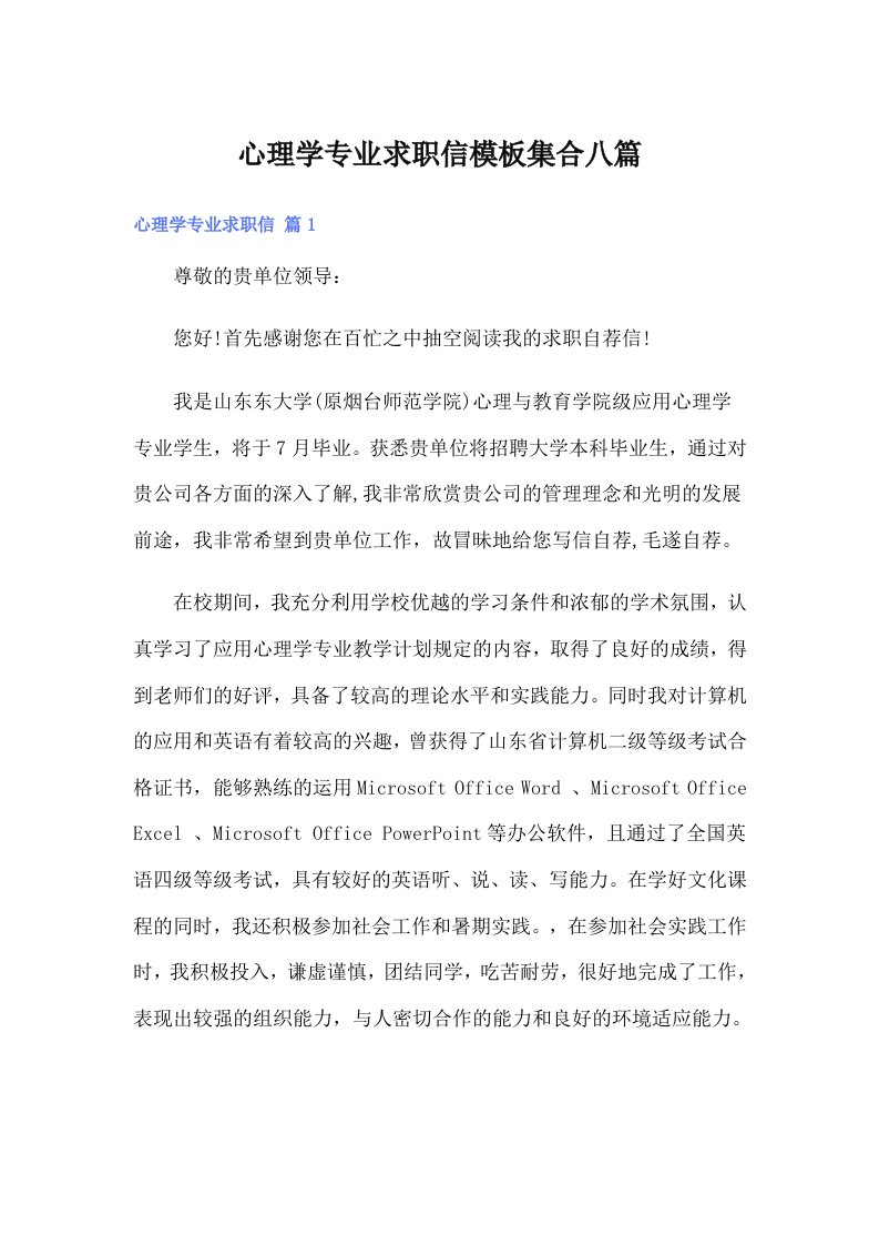 心理学专业求职信模板集合八篇