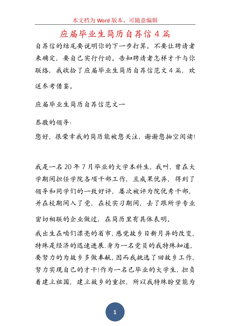 应届毕业生简历自荐信4篇