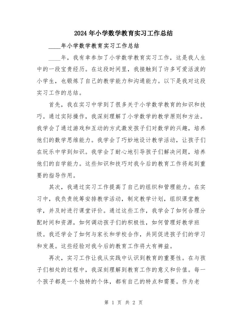 2024年小学数学教育实习工作总结