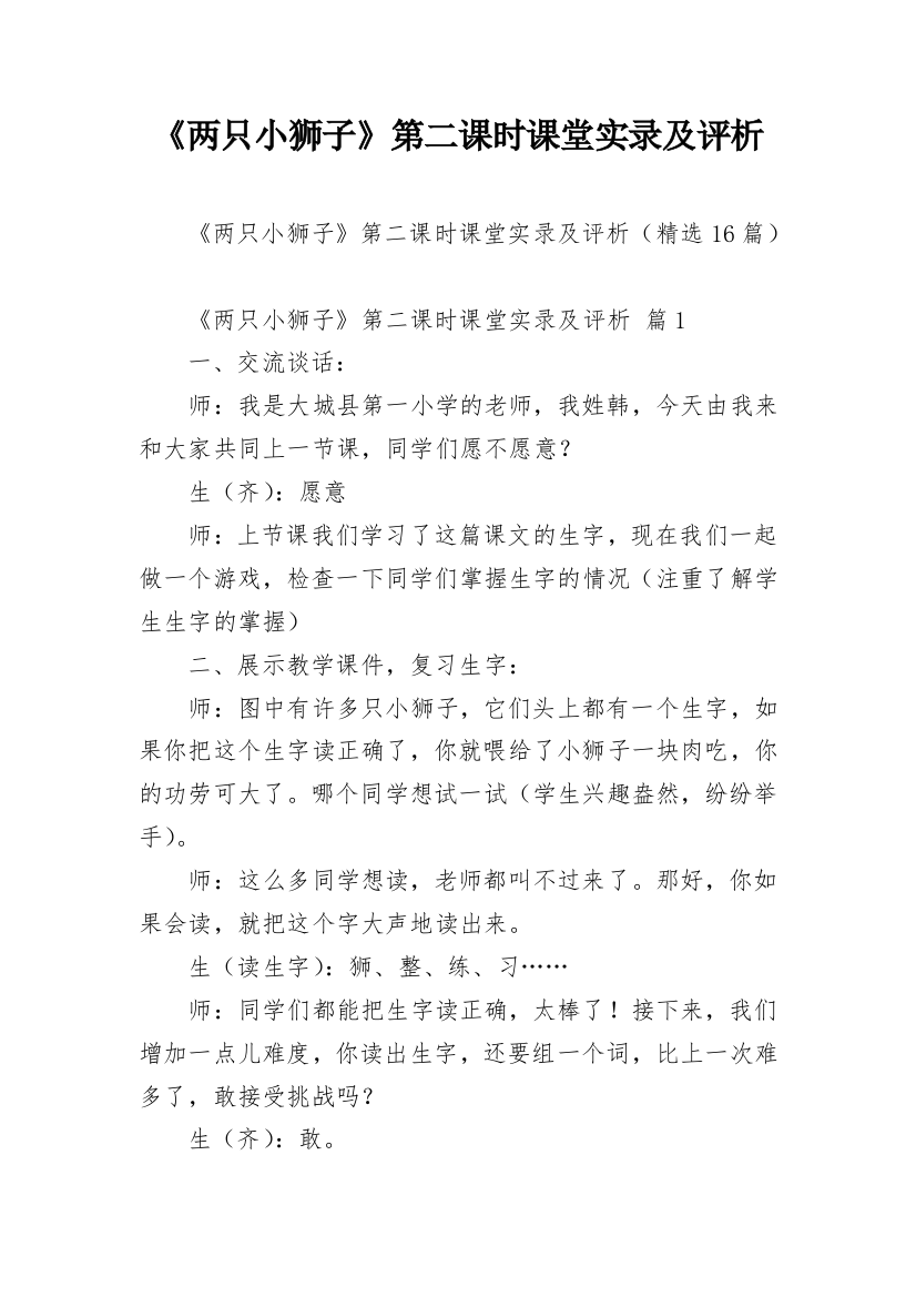 《两只小狮子》第二课时课堂实录及评析