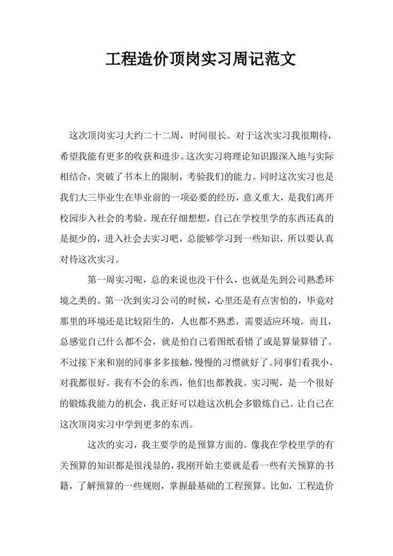 工程造价顶岗实习周记范文