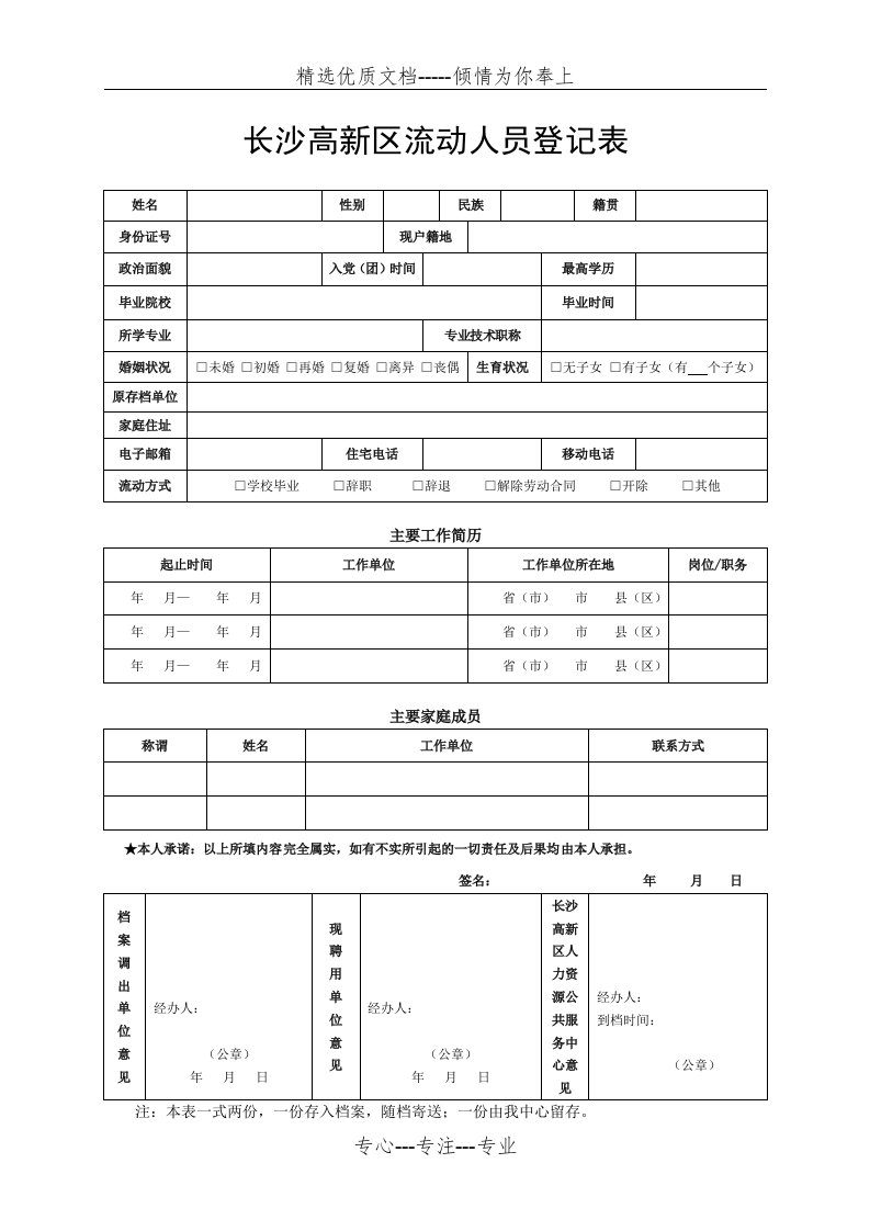 长沙高新区流动人员登记表(共1页)