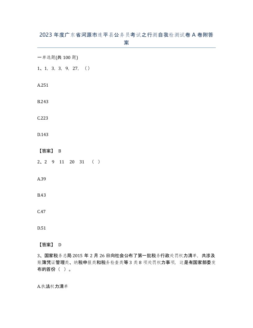 2023年度广东省河源市连平县公务员考试之行测自我检测试卷A卷附答案