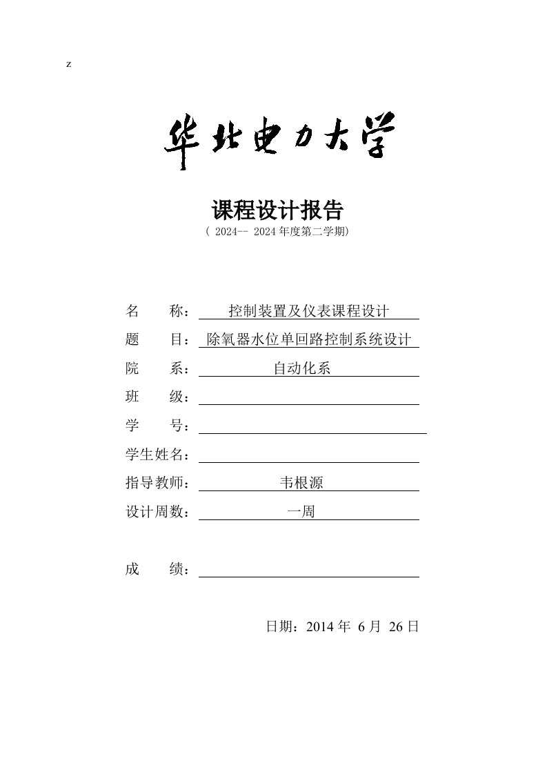 控制装置及仪表课程设计除氧器水位单回路控制系统设计