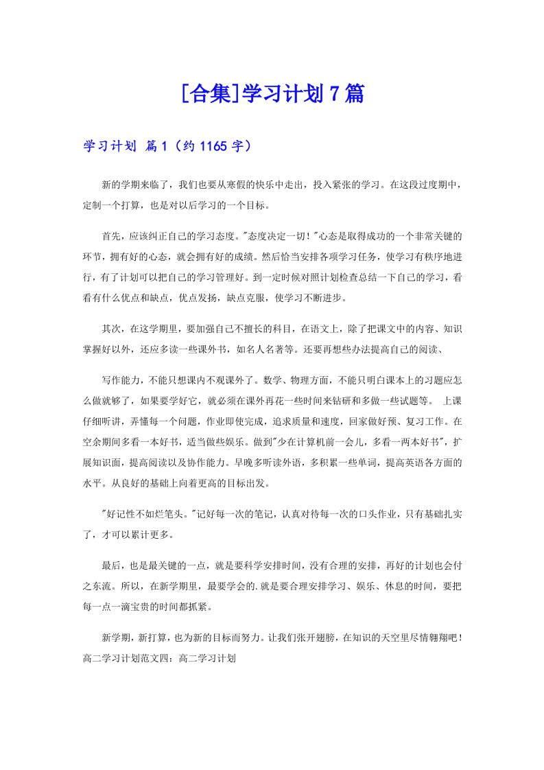 [合集]学习计划7篇