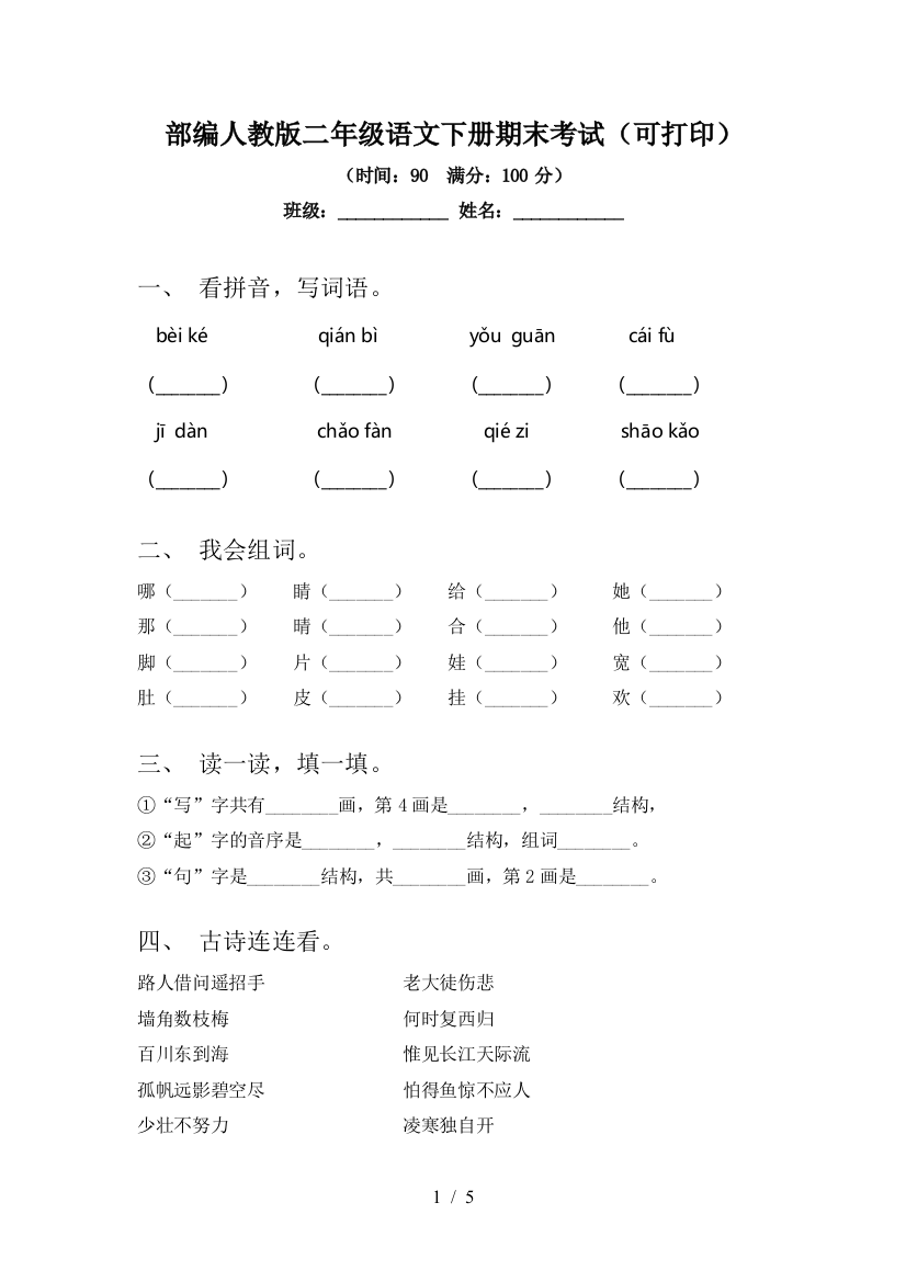 部编人教版二年级语文下册期末考试(可打印)