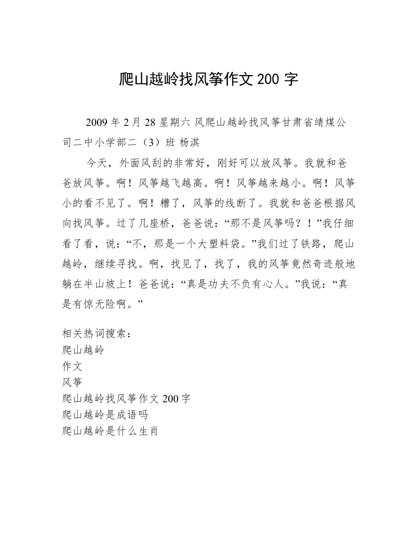 爬山越岭找风筝作文200字