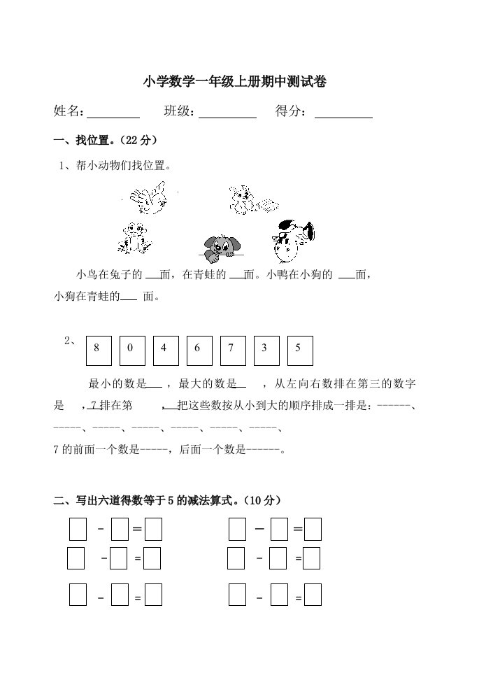 一年级上册数学中段测试、期末测试题