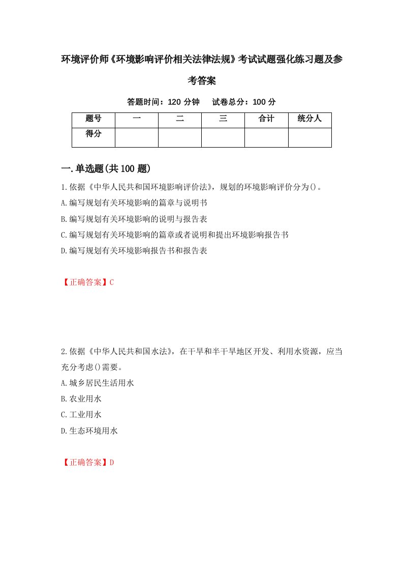 环境评价师环境影响评价相关法律法规考试试题强化练习题及参考答案第89版