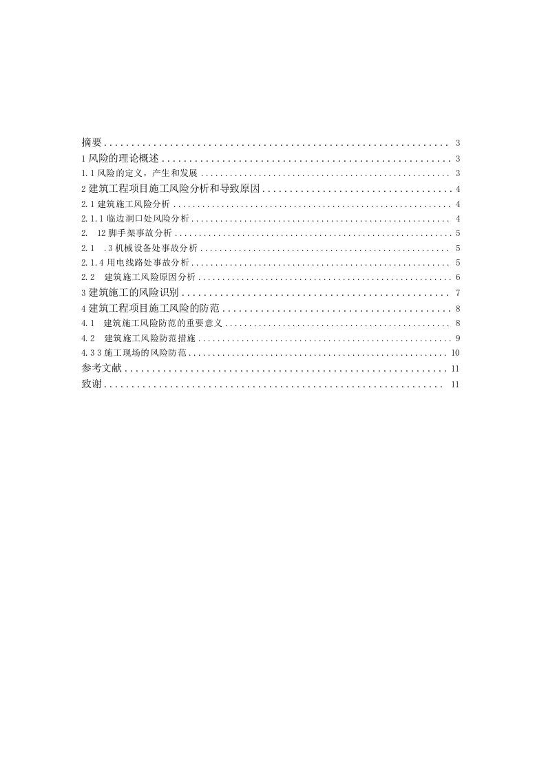 建筑工程项目施工风险防范毕业论文