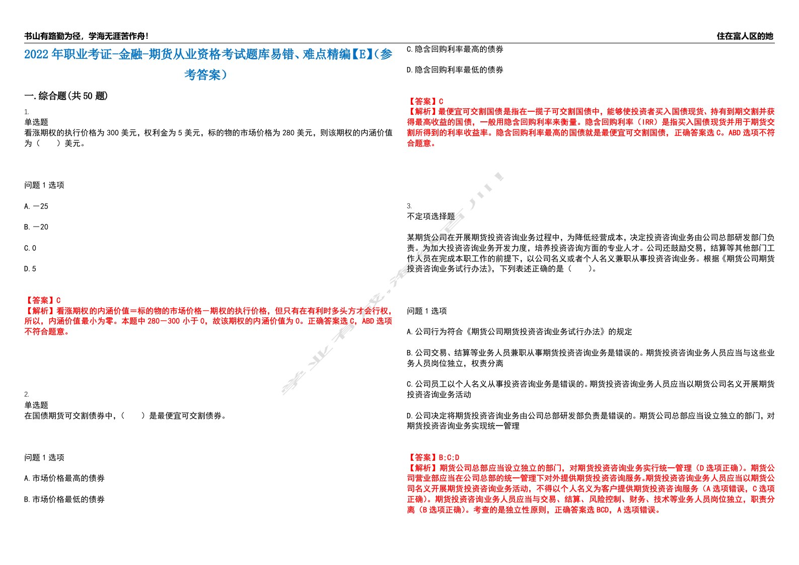 2022年职业考证-金融-期货从业资格考试题库易错、难点精编【E】（参考答案）试卷号：125