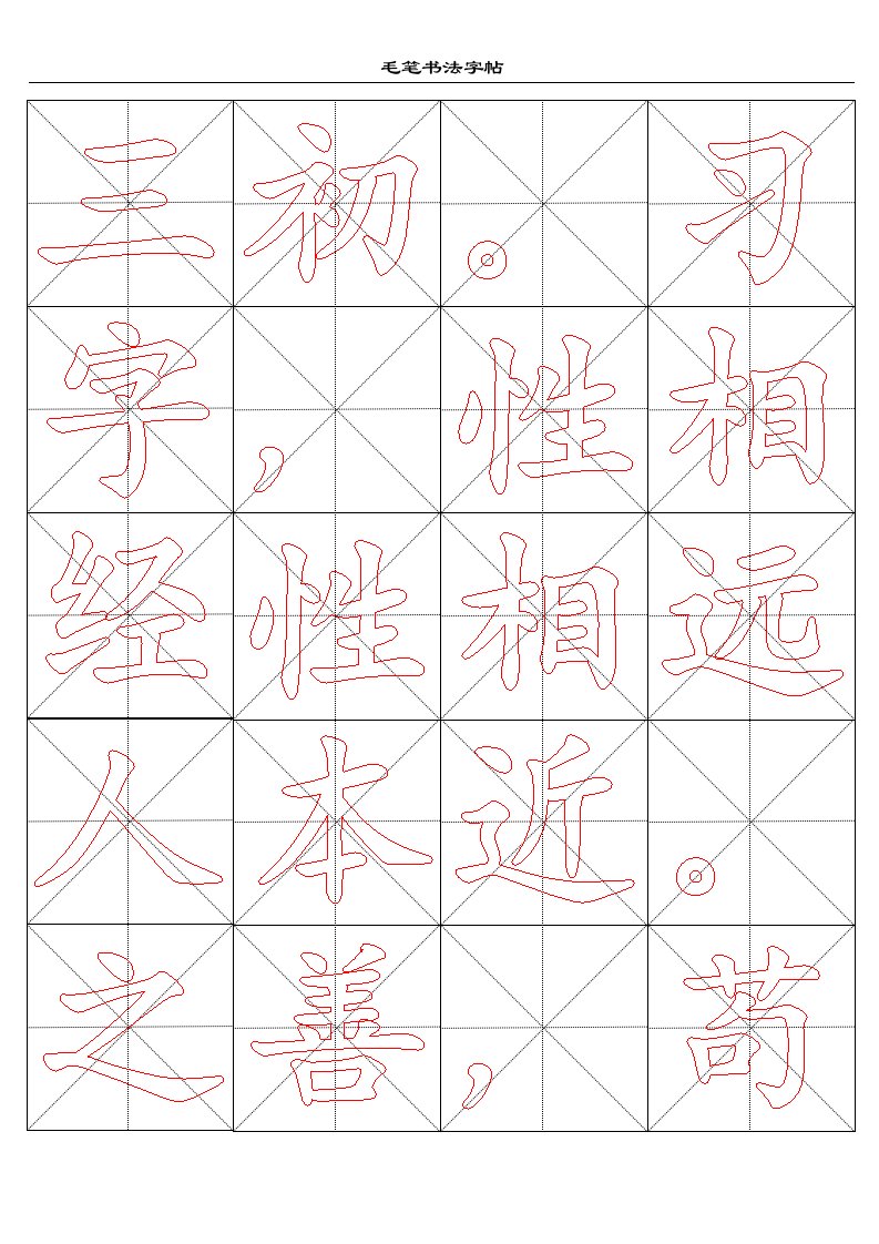 米字格