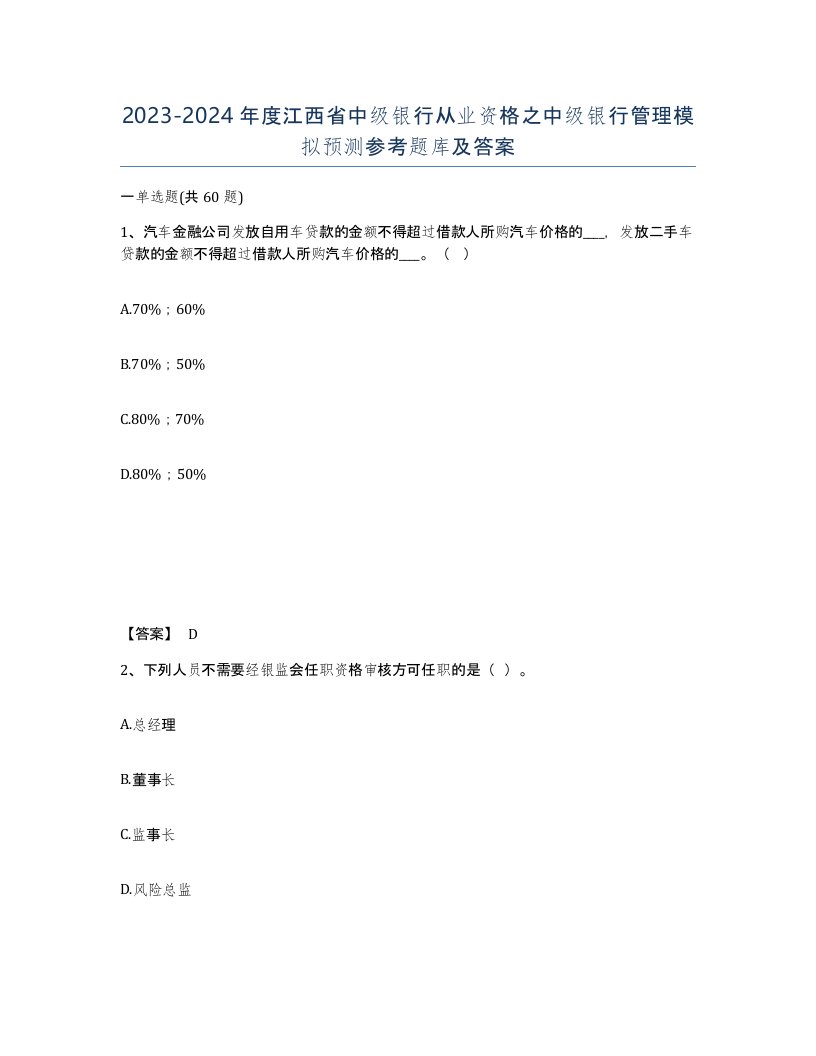 2023-2024年度江西省中级银行从业资格之中级银行管理模拟预测参考题库及答案