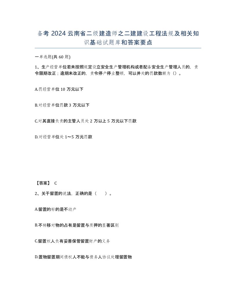 备考2024云南省二级建造师之二建建设工程法规及相关知识基础试题库和答案要点