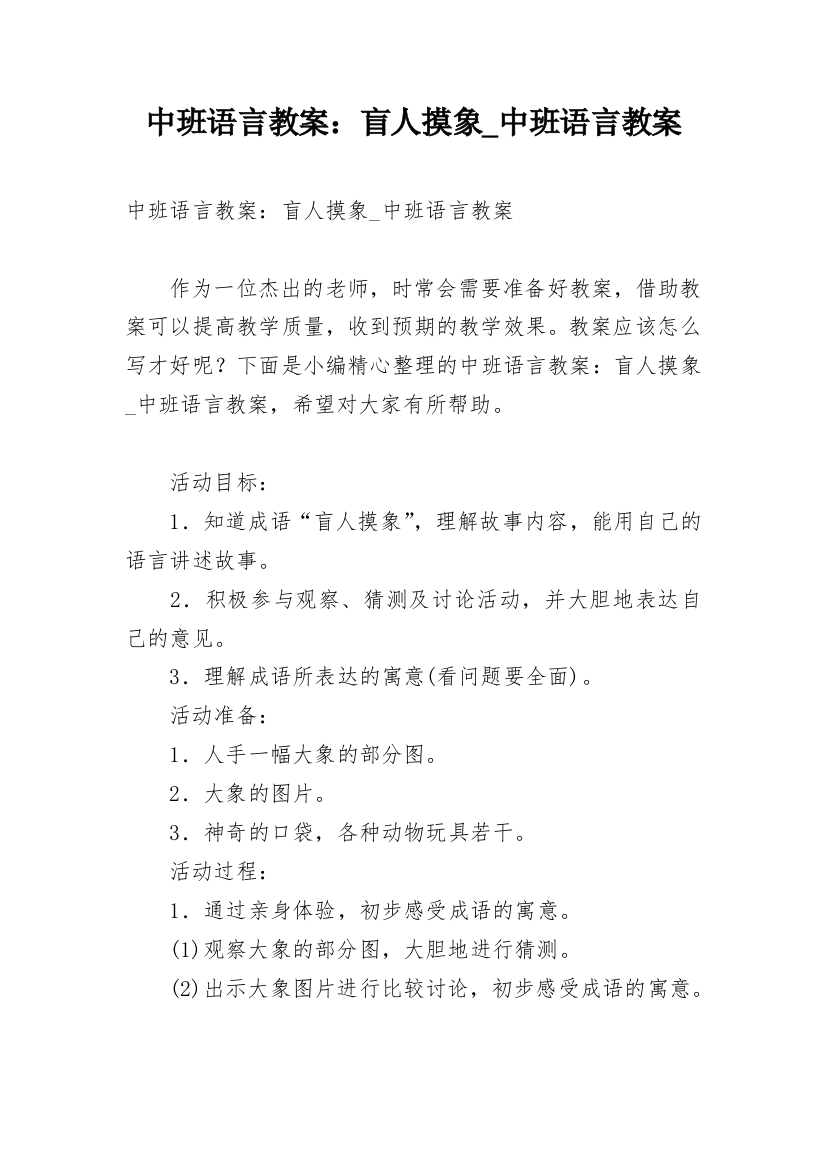 中班语言教案：盲人摸象_中班语言教案