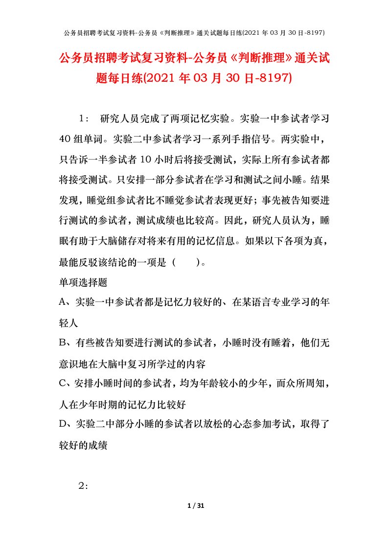 公务员招聘考试复习资料-公务员判断推理通关试题每日练2021年03月30日-8197