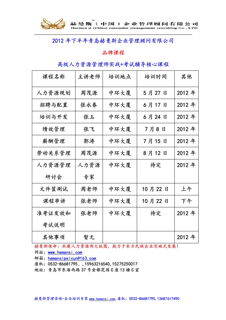 《2019年下半年赫曼斯高级人力资源管理师（国家一级）课程表》