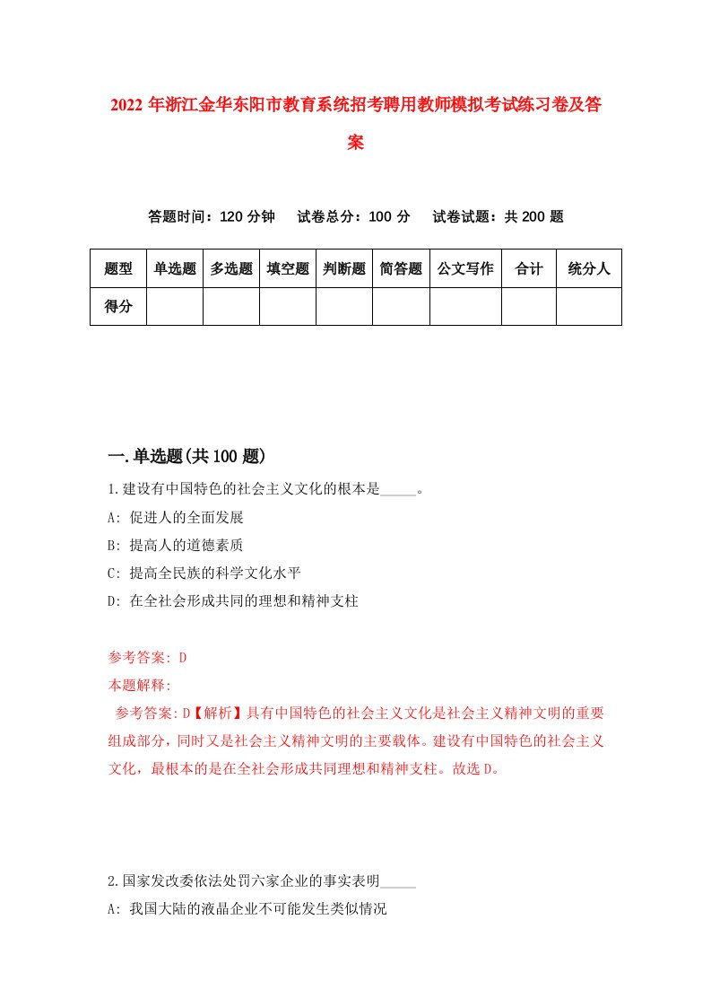 2022年浙江金华东阳市教育系统招考聘用教师模拟考试练习卷及答案第2次