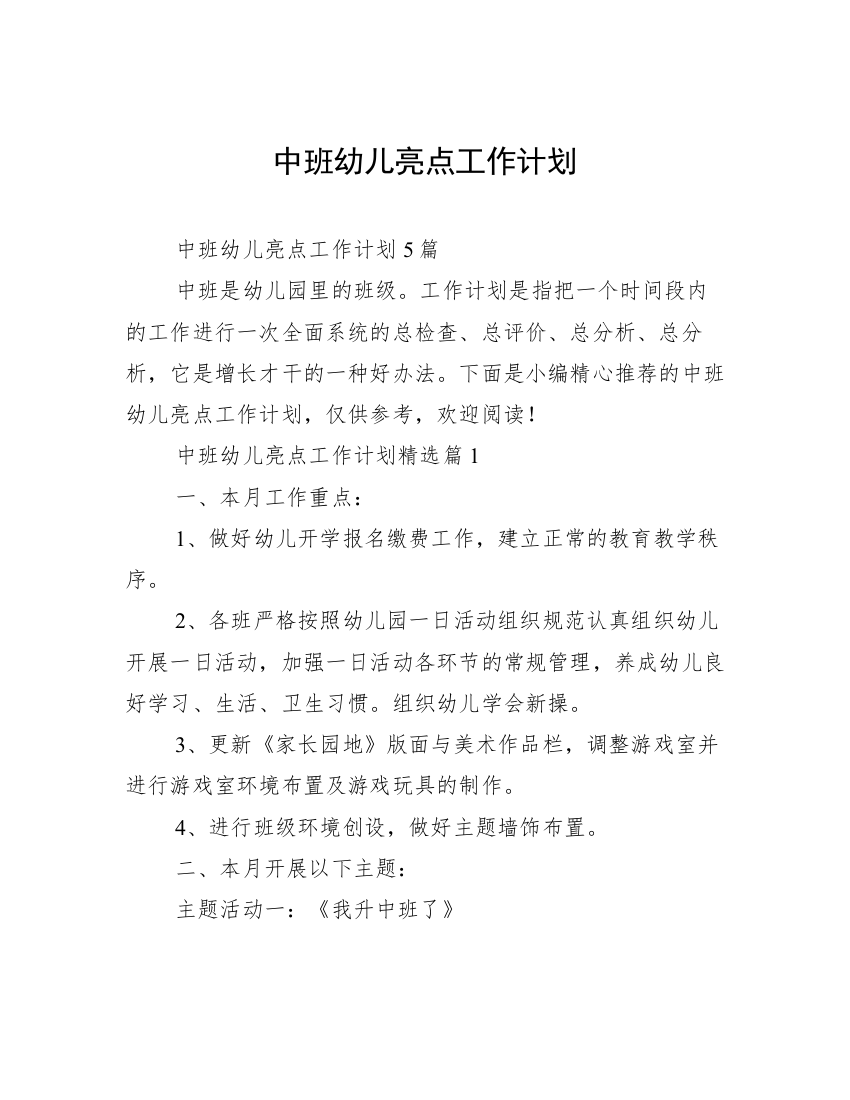 中班幼儿亮点工作计划