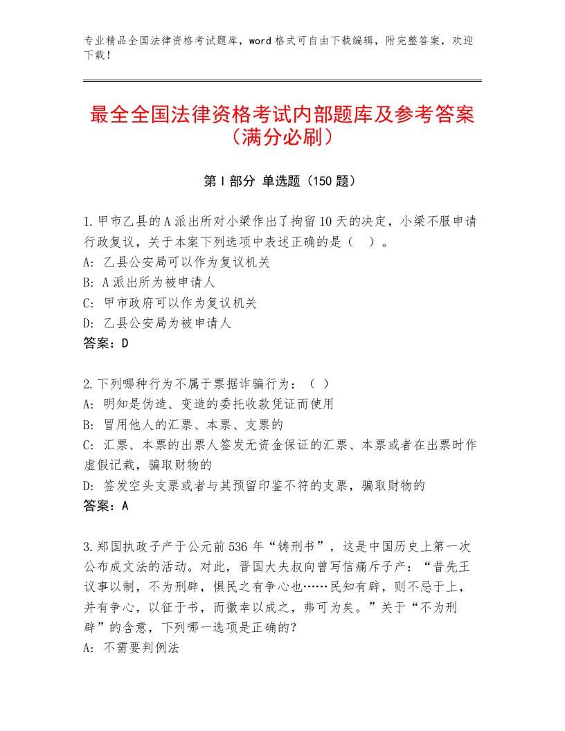 完整版全国法律资格考试优选题库附参考答案（综合题）