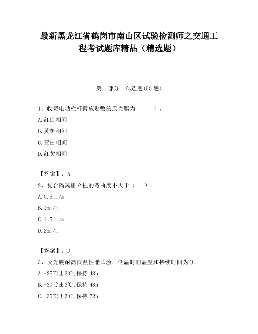 最新黑龙江省鹤岗市南山区试验检测师之交通工程考试题库精品（精选题）