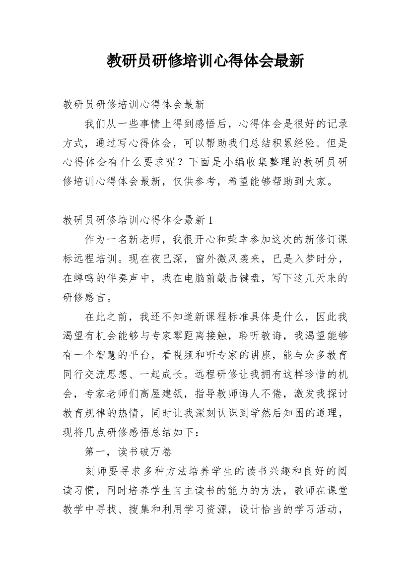 教研员研修培训心得体会最新