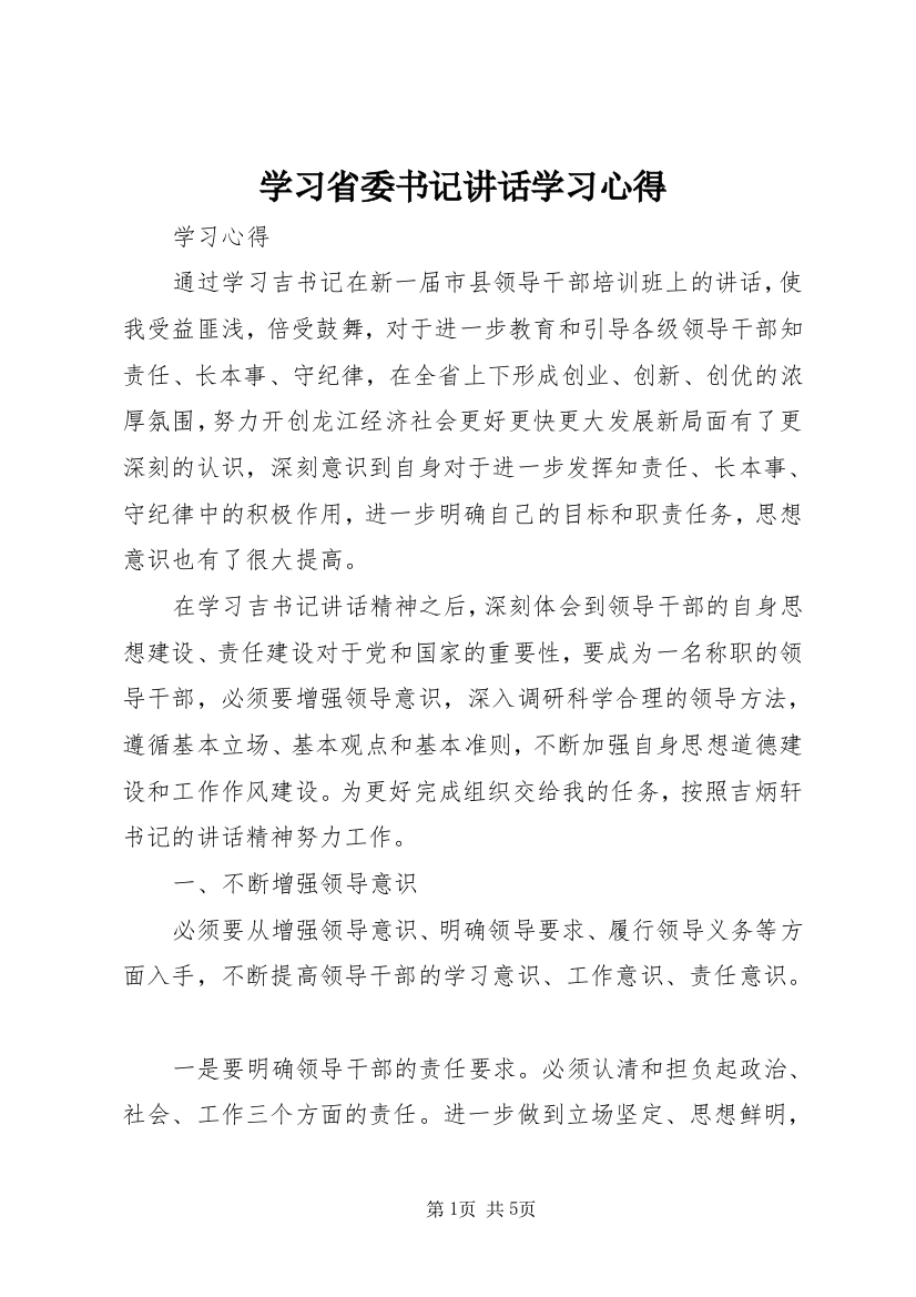 学习省委书记讲话学习心得