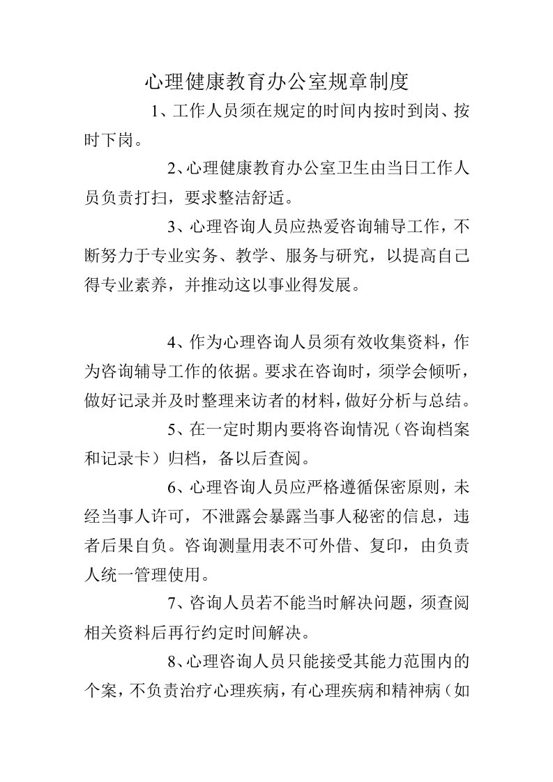 心理健康教育办公室规章制度