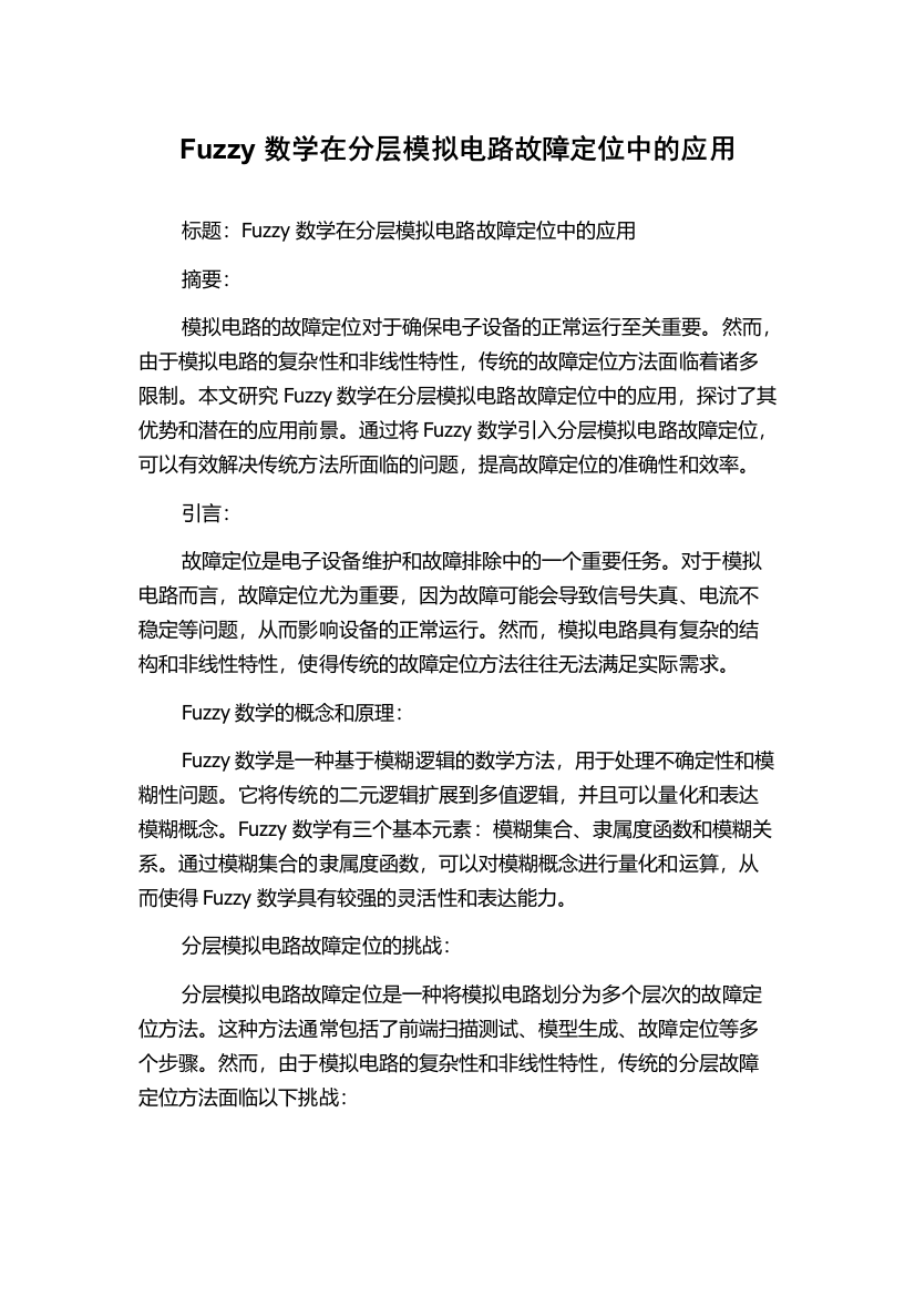 Fuzzy数学在分层模拟电路故障定位中的应用