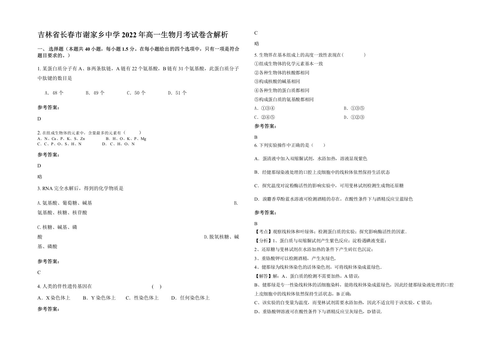 吉林省长春市谢家乡中学2022年高一生物月考试卷含解析