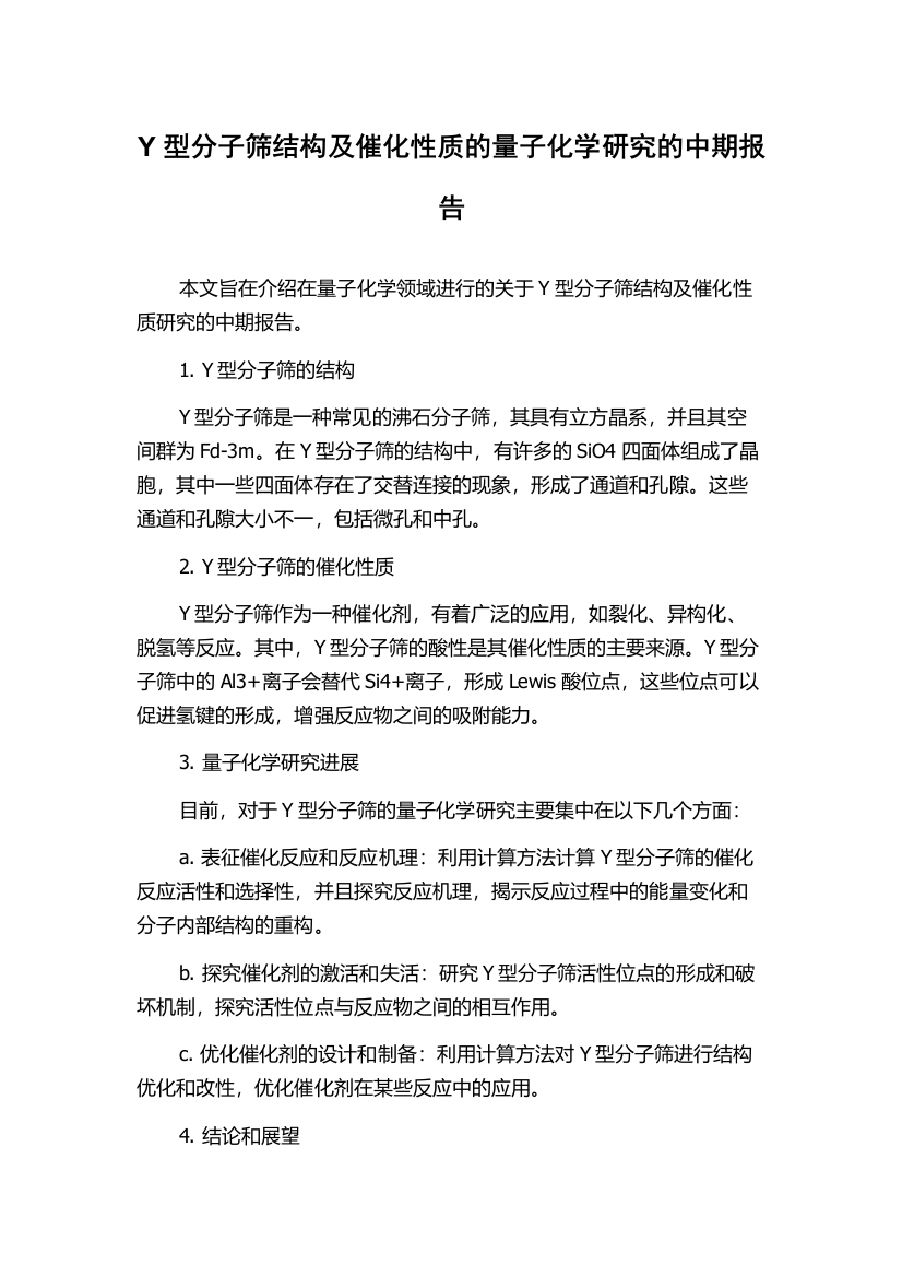 Y型分子筛结构及催化性质的量子化学研究的中期报告