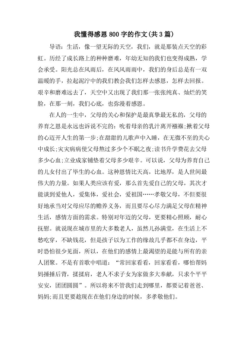 我懂得感恩800字的作文(共3篇)