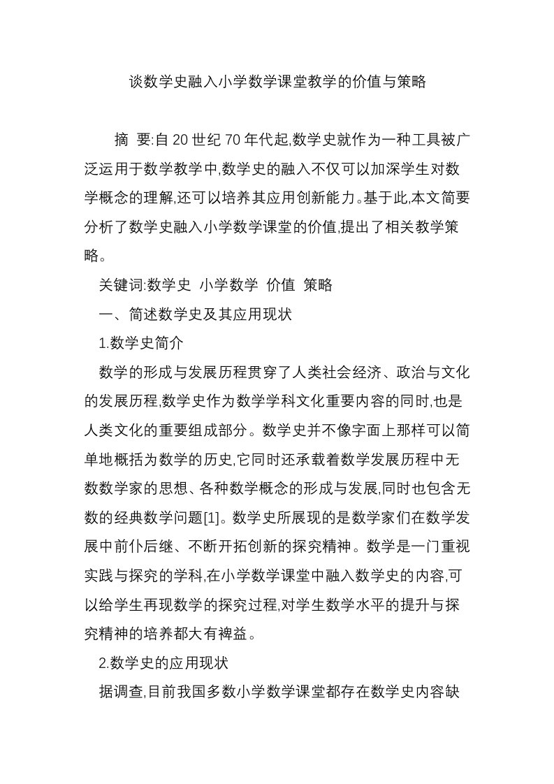 谈数学史融入小学数学课堂教学的价值与策略