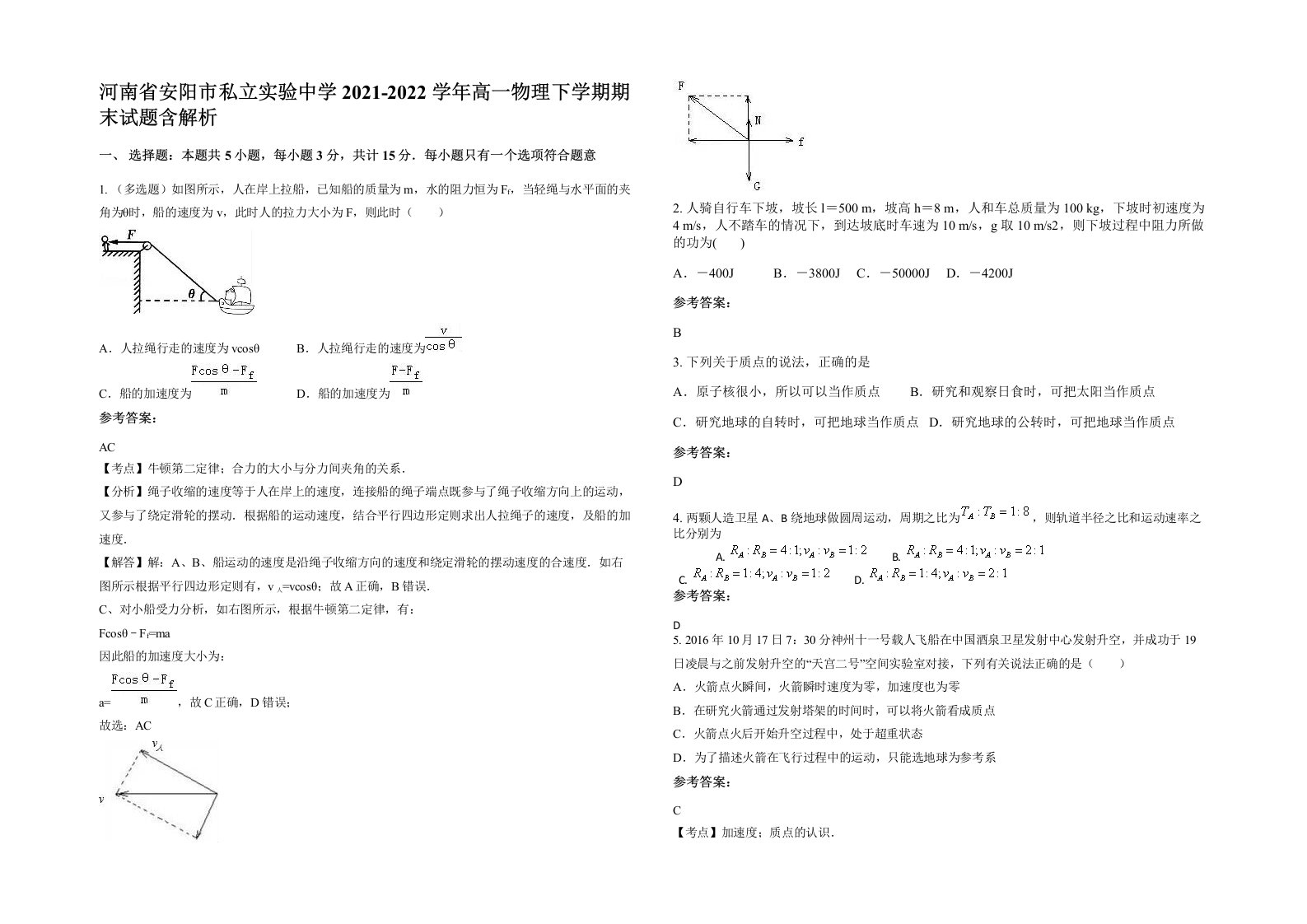 河南省安阳市私立实验中学2021-2022学年高一物理下学期期末试题含解析