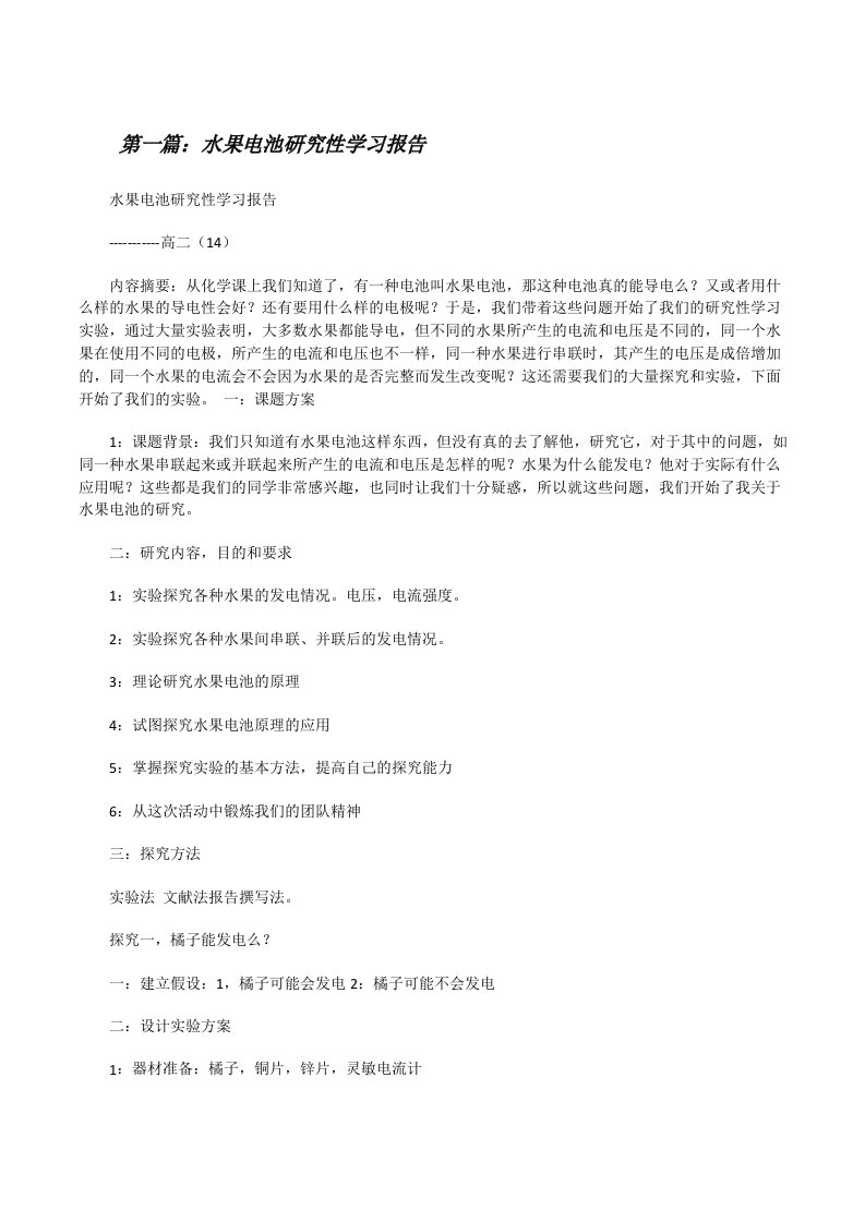 水果电池研究性学习报告[修改版]