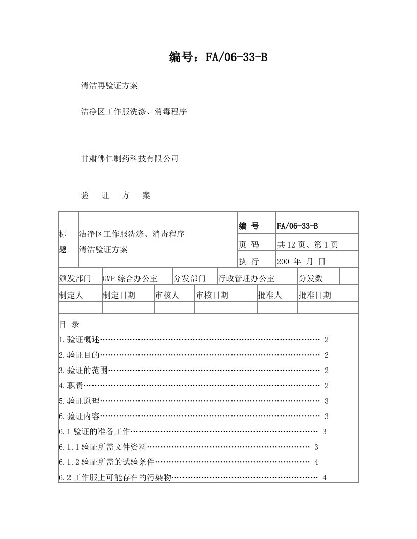 洁净区工作服洗涤消毒程序清洁再验证方案33