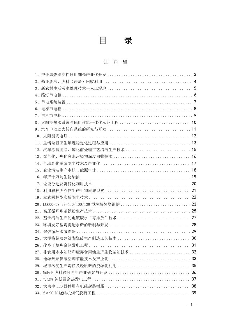 江西省节能减排先进技术、新产品简介