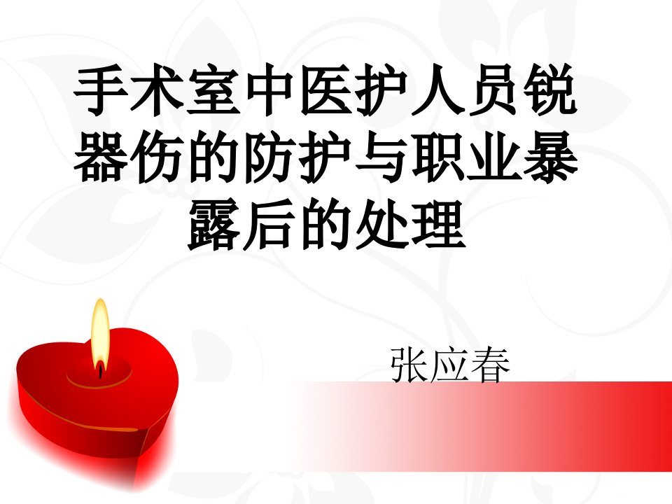 手术室中医护人员锐器伤的防护与职业暴露后的处理