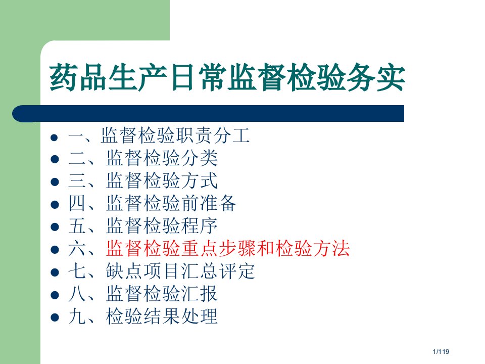 GMP检查员培训内容药品生产日常监督检查务实