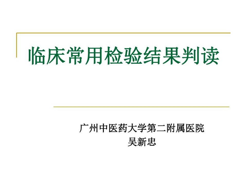 临床常用检验的的结果判读