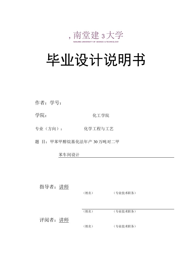 甲苯甲醇烷基化法年产30万吨对二甲苯车间设计概述doc72