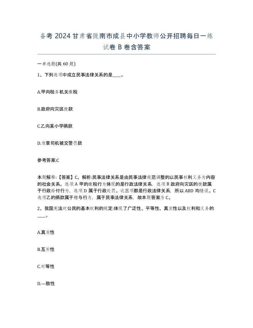 备考2024甘肃省陇南市成县中小学教师公开招聘每日一练试卷B卷含答案