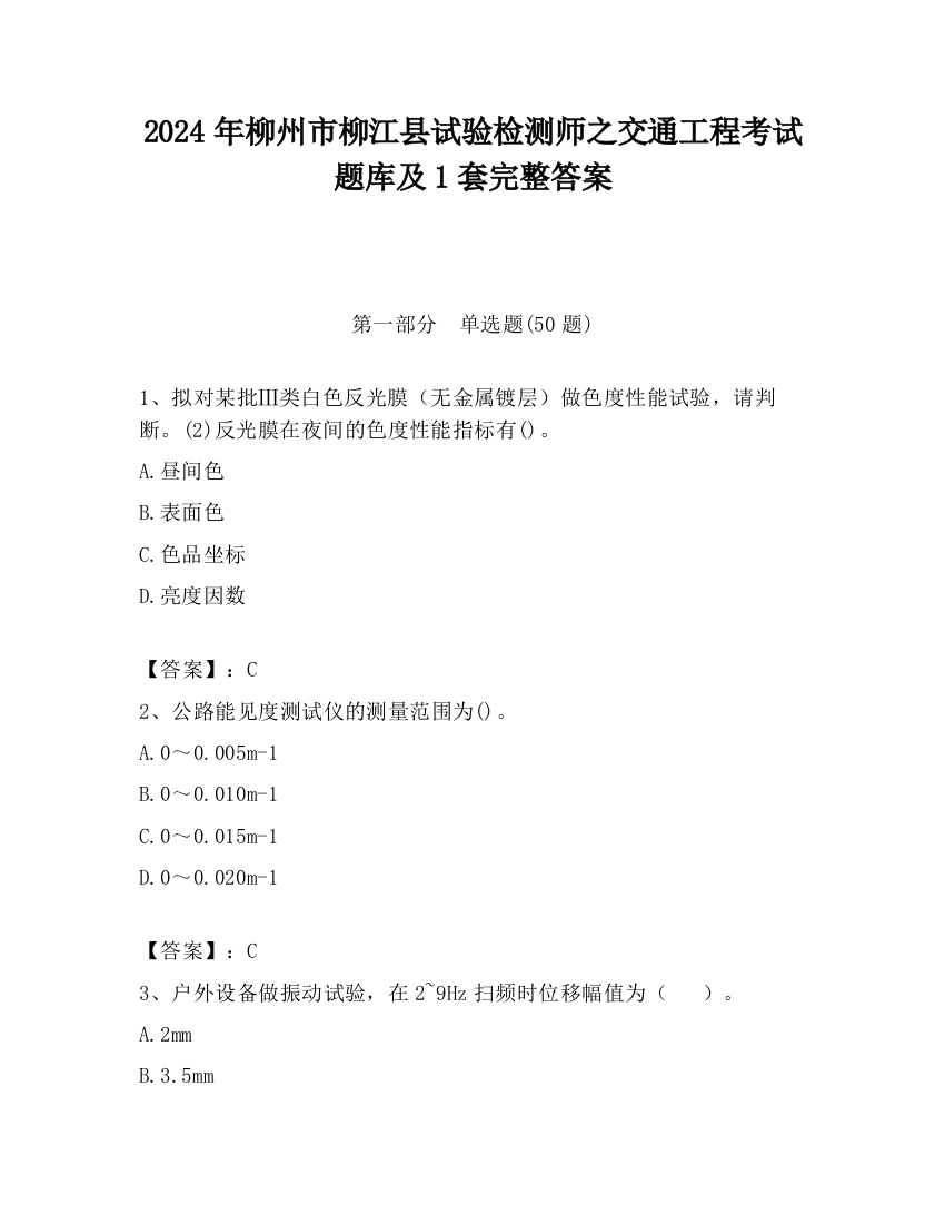 2024年柳州市柳江县试验检测师之交通工程考试题库及1套完整答案