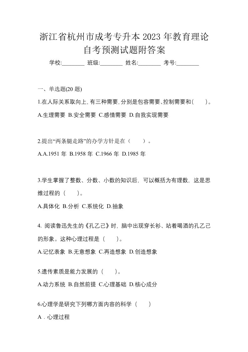 浙江省杭州市成考专升本2023年教育理论自考预测试题附答案